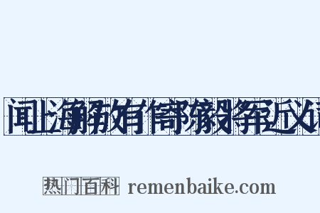 闻上海解放有作寄陈毅将军近义词是什么意思的图片